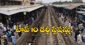 Indian Railways: దేశంలో  అత్యంత చెత్త రైల్వే స్టేషన్లు ఇవే.. టాప్ 10లో 6 స్టేషన్లు ఆ రాష్ట్రంలోనే!