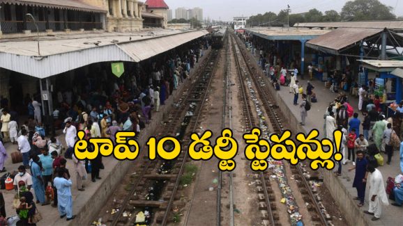 Indian Railways: దేశంలో  అత్యంత చెత్త రైల్వే స్టేషన్లు ఇవే.. టాప్ 10లో 6 స్టేషన్లు ఆ రాష్ట్రంలోనే!