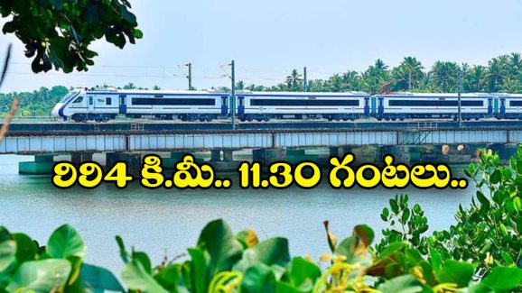 Vande bharat Train: దేశంలో ఎక్కువ దూరం ప్రయాణించే వందేభారత్ రైలు.. ఏకబిగిన అన్ని కిలో మీటర్లు వెళ్తుందా?