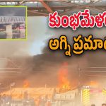 Maha Kumbamela : మహాకుంభ మేళలో అగ్నిప్రమాదం.. పరుగులు తీస్తున్న భక్తులు..
