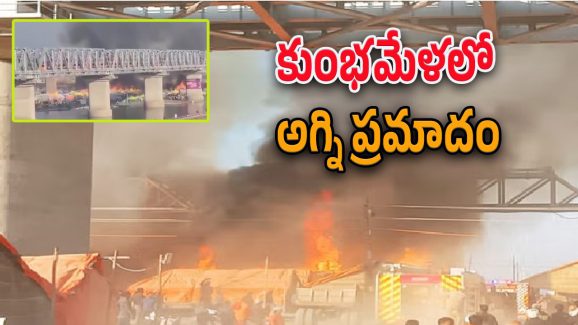 Maha Kumbamela : మహాకుంభ మేళలో అగ్నిప్రమాదం.. పరుగులు తీస్తున్న భక్తులు..