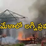 Maha Kumbh Mela: కుంభమేళాలో భారీ అగ్నిప్రమాదం..