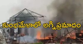 Maha Kumbh Mela: కుంభమేళాలో భారీ అగ్నిప్రమాదం..