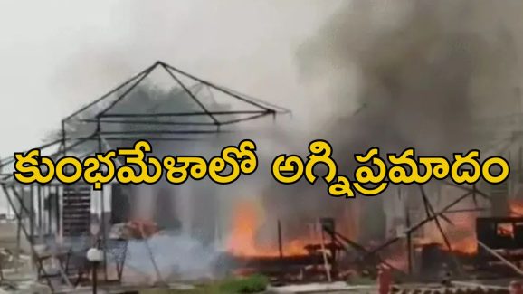 Maha Kumbh Mela: కుంభమేళాలో భారీ అగ్నిప్రమాదం..