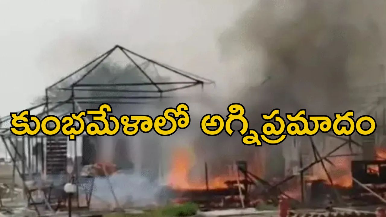 Maha Kumbh Mela: కుంభమేళాలో భారీ అగ్నిప్రమాదం..