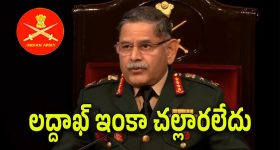 Army Chief : లద్దాఖ్ లో చైనా కాలుదువ్వుతోంది.. దాని కోరలు పీకాల్సిందే.. భారత ఆర్మీ చీఫ్ సంచలన ప్రకటన