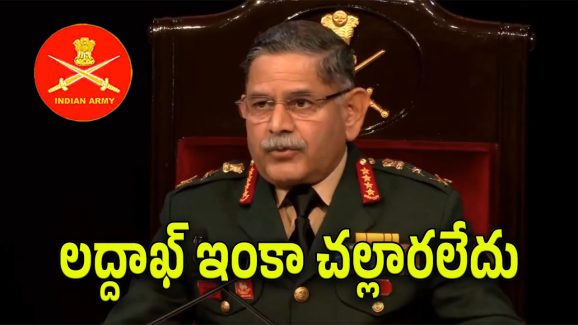 Army Chief : లద్దాఖ్ లో చైనా కాలుదువ్వుతోంది.. దాని కోరలు పీకాల్సిందే.. భారత ఆర్మీ చీఫ్ సంచలన ప్రకటన