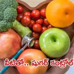 Food For Sugar Patients: డయాబెటిక్ పేషెంట్లు ఉదయం పూట తప్పకుండా తినాల్సినవి ఇవే !