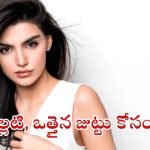 Healthy Hair Tips: జుట్టు రాలకుండా, ఒత్తుగా పెరగాలంటే.. వీటిని వాడాల్సిందే !