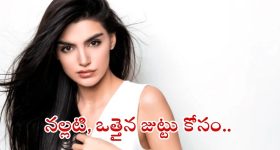 Healthy Hair Tips: జుట్టు రాలకుండా, ఒత్తుగా పెరగాలంటే.. వీటిని వాడాల్సిందే !