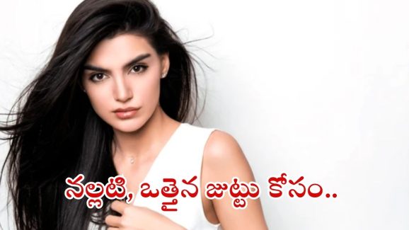 Healthy Hair Tips: జుట్టు రాలకుండా, ఒత్తుగా పెరగాలంటే.. వీటిని వాడాల్సిందే !