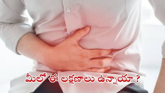 Digestive Problems: మీ జీర్ణ వ్యవస్థ సరిగ్గా లేదని తెలిపే.. 5 సంకేతాలు ఇవే !