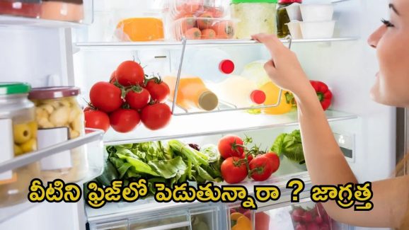 Fridge Organisation Tips: వీటిని ఫ్రిజ్‌లో పెడుతున్నారా ?  జాగ్రత్త !
