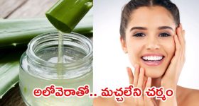 Face Pack For Dark Spots: అలోవెరాను ఇలా వాడితే.. ముఖంపై నల్లమచ్చలు మాయం