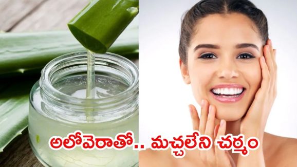 Face Pack For Dark Spots: అలోవెరాను ఇలా వాడితే.. ముఖంపై నల్లమచ్చలు మాయం