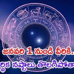 Chandra Gochar 2025: జనవరి 1 నుండి.. ఈ రాశుల వారికి డబ్బుకు లోటుండదు