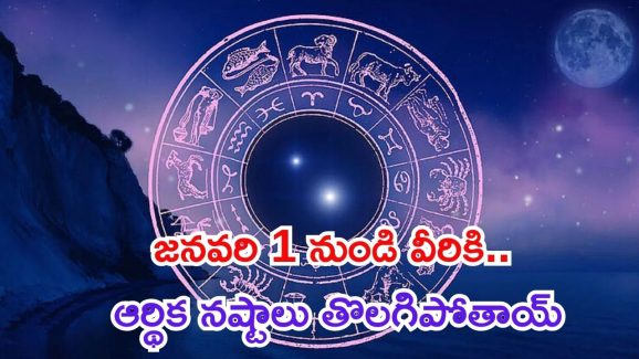 Chandra Gochar 2025: జనవరి 1 నుండి.. ఈ రాశుల వారికి డబ్బుకు లోటుండదు