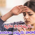 Fever: జ్వరం వచ్చినప్పుడు.. మందులు ఎప్పుడు వేసుకోవాలి ?
