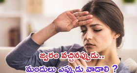 Fever: జ్వరం వచ్చినప్పుడు.. మందులు ఎప్పుడు వేసుకోవాలి ?