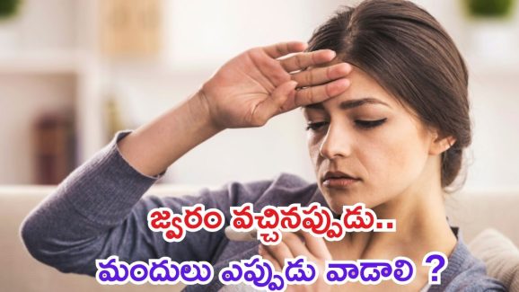 Fever: జ్వరం వచ్చినప్పుడు.. మందులు ఎప్పుడు వేసుకోవాలి ?