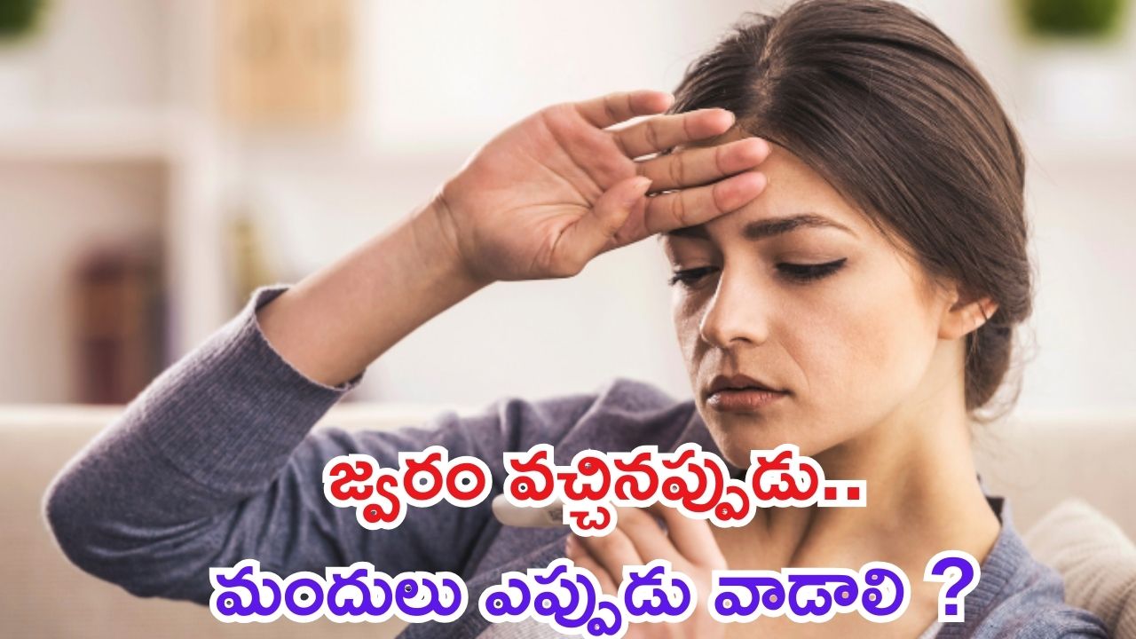 Fever: జ్వరం వచ్చినప్పుడు.. మందులు ఎప్పుడు వేసుకోవాలి ?