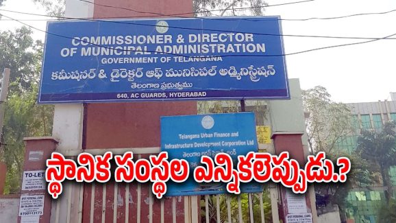 Municipal corporation : రాష్ట్రంలో ముగిసిన మున్సిపాలిటీల పదవీ కాలం.. స్థానిక సంస్థల ఎన్నికల వరకు వీరికి బాధ్యత..