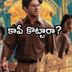 Lucky Bhaskar : ‘లక్కీ భాస్కర్ ‘ మూవీని కాపీ కొట్టారా? డైరెక్టర్ షాకింగ్ కామెంట్స్..