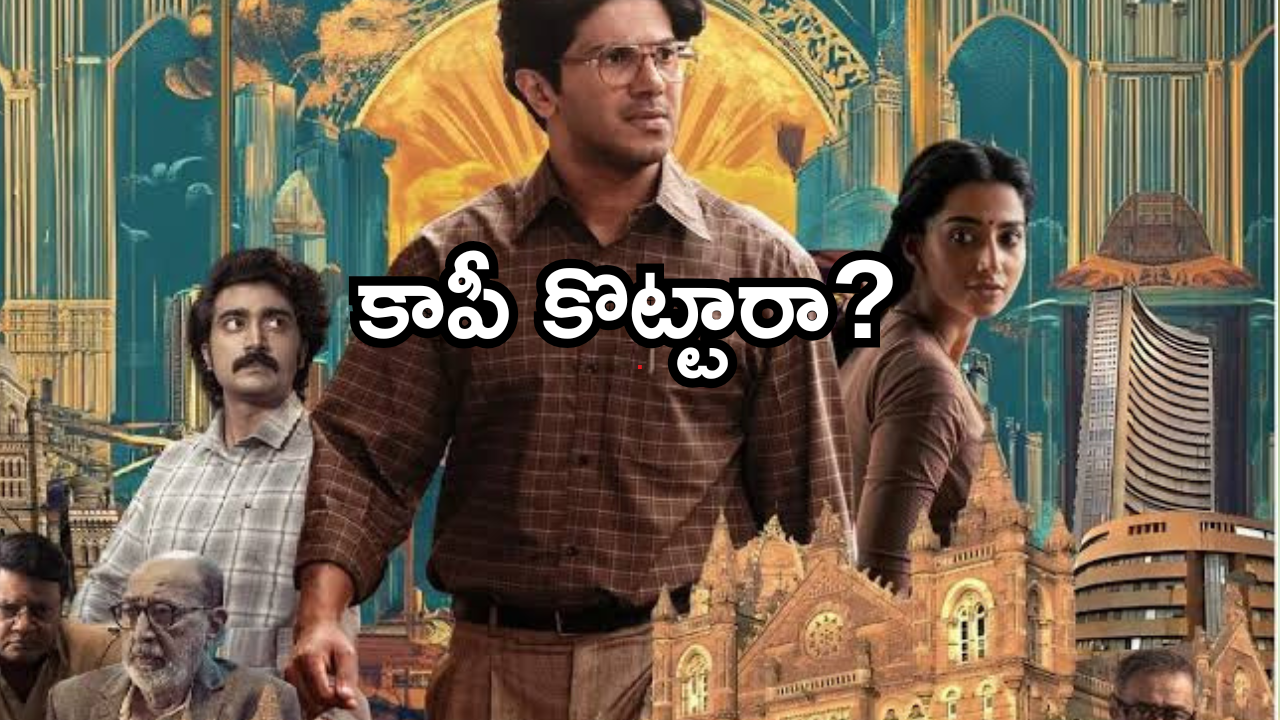 Lucky Bhaskar : ‘లక్కీ భాస్కర్ ‘ మూవీని కాపీ కొట్టారా? డైరెక్టర్ షాకింగ్ కామెంట్స్..