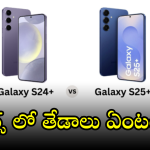 Samsung Galaxy S24 vs Samsung Galaxy S25 : ఈ మెుబైల్స్ ఫీచర్స్ లో తేడాలు ఏంటబ్బా!