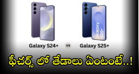 Samsung Galaxy S24 vs Samsung Galaxy S25 : ఈ మెుబైల్స్ ఫీచర్స్ లో తేడాలు ఏంటబ్బా!