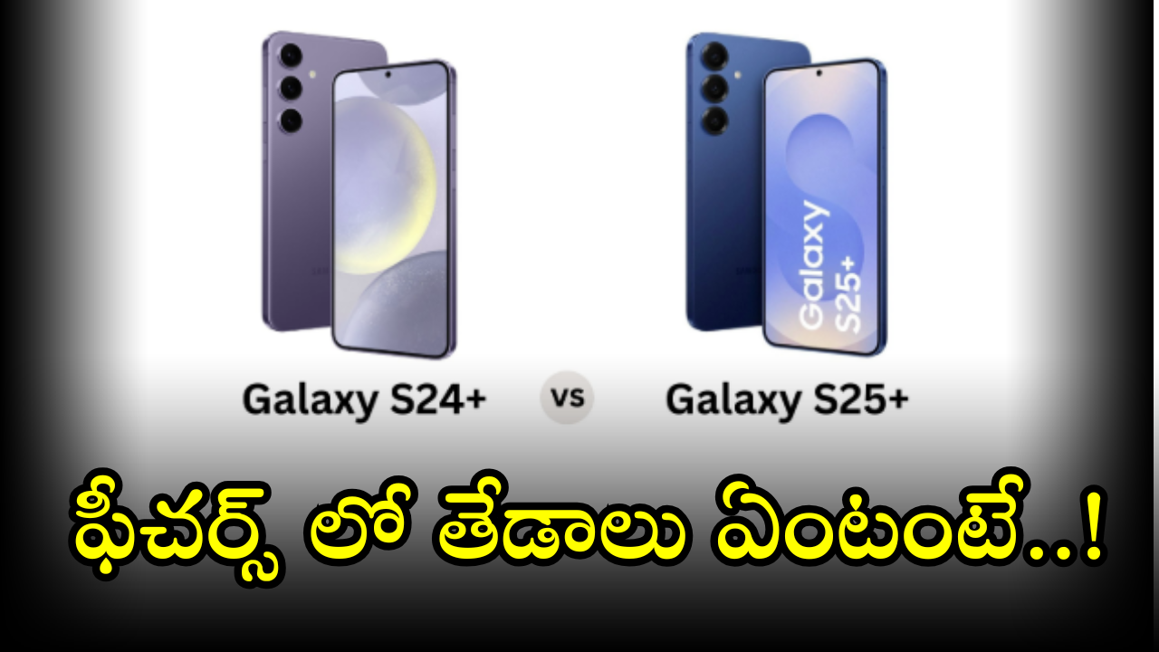 Samsung Galaxy S24 vs Samsung Galaxy S25 : ఈ మెుబైల్స్ ఫీచర్స్ లో తేడాలు ఏంటబ్బా!