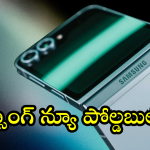 Samsung Galaxy Z Flip 7 : టాప్ లేచిపోయే ఫీచర్స్ తో సామ్సాంగ్ ఫోల్డబుల్ మెుబైల్.. త్వరలోనే లాంఛ్
