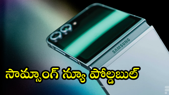 Samsung Galaxy Z Flip 7 : టాప్ లేచిపోయే ఫీచర్స్ తో సామ్సాంగ్ ఫోల్డబుల్ మెుబైల్.. త్వరలోనే లాంఛ్