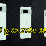 Mobile Offers : దిమ్మతిరిగే డీల్.. ప్రీమియం మెుబైల్ పై రూ.27వేల తగ్గింపు