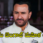 Saif Ali khan : సైఫ్ దాడిలో కీలకంగా మారిన ఆ మహిళ.. ఎవరంటే!