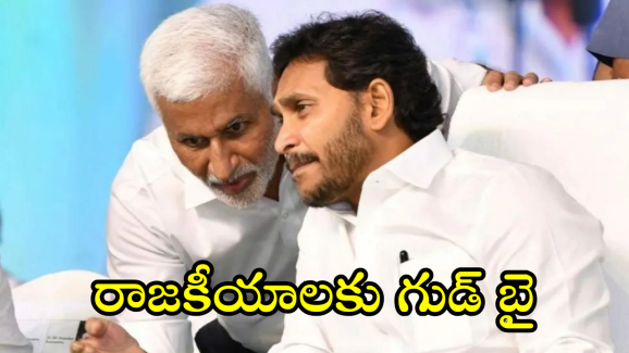 Vijaysai Reddy : జగన్ కు భారీ షాక్.. రాజకీయాలకు విజయసాయి రెడ్డి గుడ్ బై!