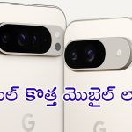 Google Pixel 9a : గూగుల్ పిక్సెల్ 9a.. బెస్ట్ ఫీచర్స్ తో అందుబాటు ధరలోనే!