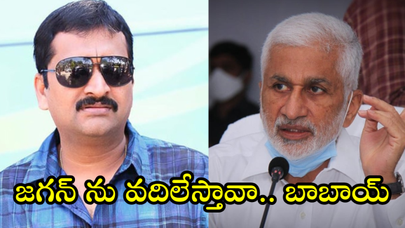 Bandla Ganesh Vs Vijayasai : ‘అలా ఎలా వదిలేశావ్.. బాబాయ్..’ మెుదలైన బండ్లగణేశ్ సెటైర్స్