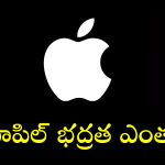 Apple : iPhone, iPad, Mac వాడుతున్నారా..! మరి మీ డేటా సేఫ్టీ సంగంతేంటి!