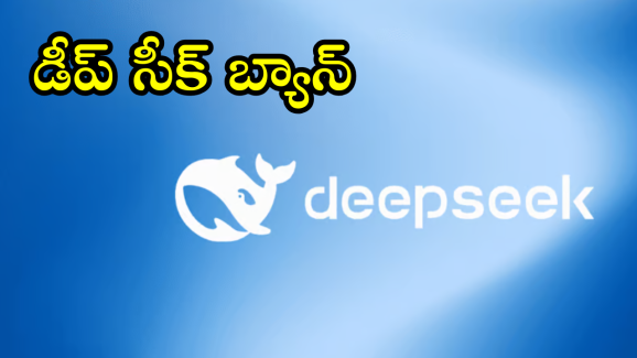 Deepseek : డీప్‌సీక్ బ్యాన్