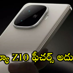 iQOO Z10 : ఐక్యూ Z10 వచ్చేస్తుందోచ్.. 7500mAh బ్యాటరీ, స్నాప్ డ్రాగన్ ప్రాసెసర్ తో!