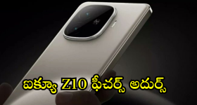 iQOO Z10 : ఐక్యూ Z10 వచ్చేస్తుందోచ్.. 7500mAh బ్యాటరీ, స్నాప్ డ్రాగన్ ప్రాసెసర్ తో!