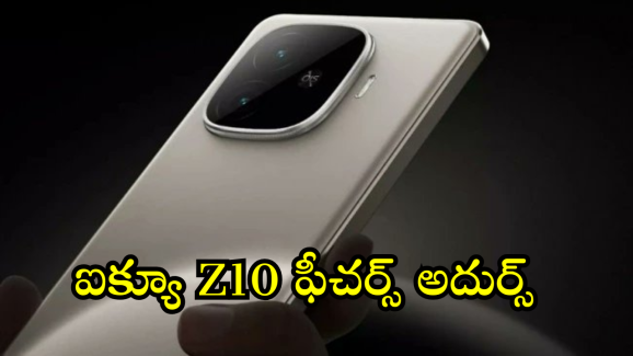 iQOO Z10 : ఐక్యూ Z10 వచ్చేస్తుందోచ్.. 7500mAh బ్యాటరీ, స్నాప్ డ్రాగన్ ప్రాసెసర్ తో!