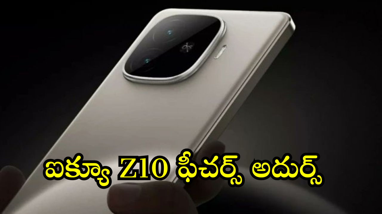 iQOO Z10 : ఐక్యూ Z10 వచ్చేస్తుందోచ్.. 7500mAh బ్యాటరీ, స్నాప్ డ్రాగన్ ప్రాసెసర్ తో!