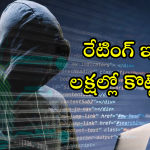 Rating Scam : యాప్స్ కు రేటింగ్ ఇస్తున్నారా..! తస్మాత్ జాగ్రత్త