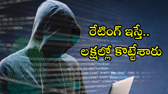 Rating Scam : యాప్స్ కు రేటింగ్ ఇస్తున్నారా..! తస్మాత్ జాగ్రత్త