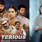 MissTerious : క్షణక్షణం ఉత్కంఠ రేకెత్తించే “మిస్టీరియస్” మూవీ.. రిలీజ్ ఎప్పుడంటే!