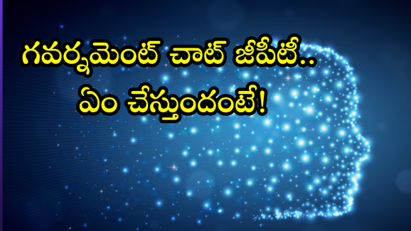 OpenAI : యూఎస్ ప్రభుత్వం కోసం స్పెషల్ చాట్‭జీపీటీ.. ఏ ఏ పనులు చేస్తుందంటే!