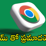 Google Chrome : క్రోమ్ వాడుతున్నారా.. ఆ ఒక్క సెట్టింగ్ మార్చకపోతే ఎంత ప్రమాదమో తెలుసా!