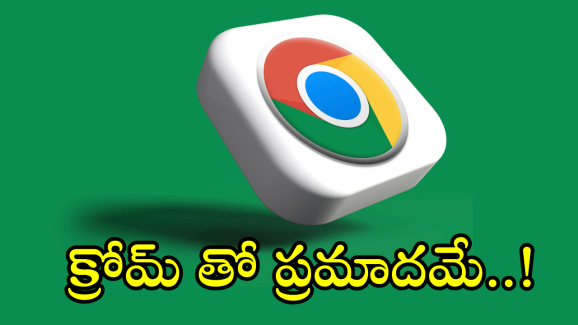 Google Chrome : క్రోమ్ వాడుతున్నారా.. ఆ ఒక్క సెట్టింగ్ మార్చకపోతే ఎంత ప్రమాదమో తెలుసా!